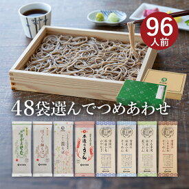 お好みでつめあわせ 麺48袋入（約96食分）(合計が48袋になるようにお選びください) 乾麺 蕎麦 そば 卯月製麺 山形 寒河江