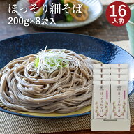 【お試し・送料込み】ほっそり細そば 8袋入（約16食分）香り のどごし 歯切れの良さが評判山形 寒河江 卯…
