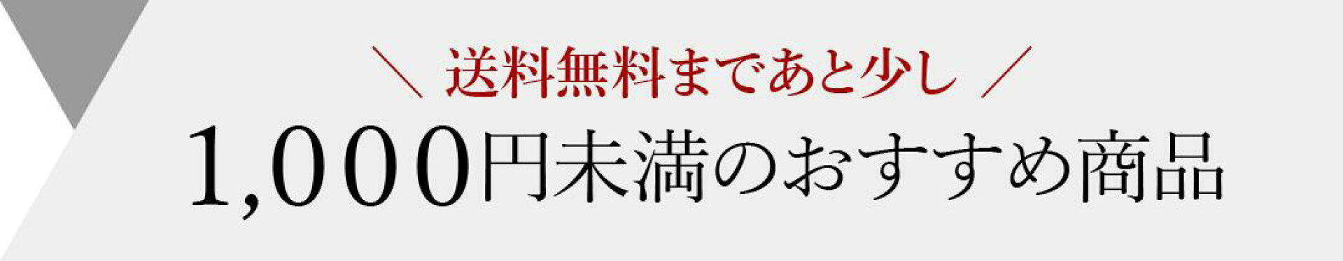 1000円未満のおすすめ商品