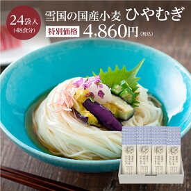 《特別価格》雪国の国産小麦ひやむぎ 24入 [賞味期限2027年9月]国産小麦粉 塩 水 とシンプルな原料を使った角切り細めん 乾麺 冷麦 卯月製麺