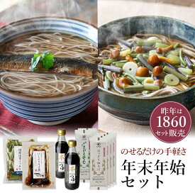 年末年始セット「のせるだけの手軽さ」と「おいしい幸せ」をセットに昨年度は1860セット販売！スタッフ厳選のいち押し！年越し蕎麦　にしん蕎麦　山菜蕎麦　乾麺