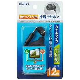 エルパ (ELPA) 地デジ用 イヤホン 1.2m (病院用/片耳) クリアな音質/片耳イヤホン LR同時/ブラック/RE-STKM01(BK)