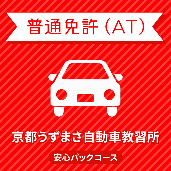 楽天市場 京都府京都市 普通車at安心パックコース 一般料金 18歳 25歳 免許なし 原付免許所持対象 京都うずまさ自動車教習所