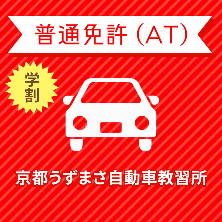 楽天市場 京都府京都市 普通車atコース 学生料金 免許なし 原付免許所持対象 京都うずまさ自動車教習所