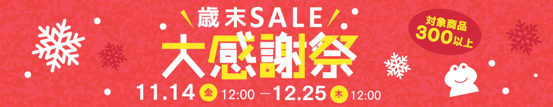 歳末SALE