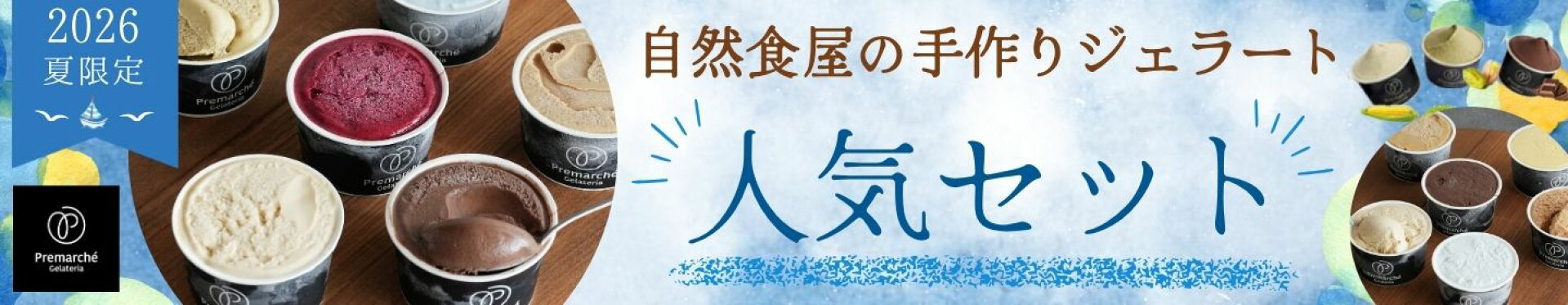 自然食屋の手作りジェラート人気セット2026夏限定