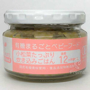 味千汐路(あじせんしおじ) 有機まるごとベビーフード 小松菜たっぷり炊き込みごはん 100g