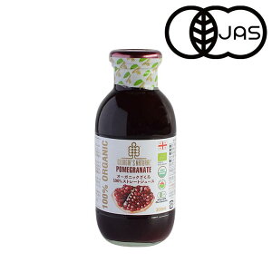 GEORGIA’S NATURAL(ジョージアズ ナチュラル) オーガニック ざくろ100%ジュース ストレート 300ml 【ざくろジュース】