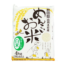 めんこいお米 ササニシキ 白米 4kg 【令和5年産】