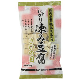 ムソー 国産有機大豆・にがり凍み豆腐 さいの目 50g