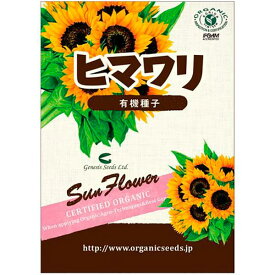 ナチュラルライフステーション 有機種子 ひまわり 約10粒