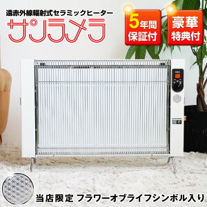 遠赤外線セラミックパネルヒーター サンラメラ 1200W（1221型）」の 