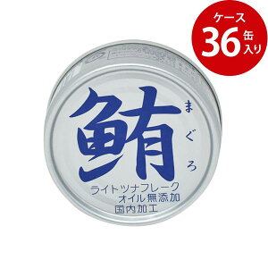 【ケース販売】鮪(まぐろ)ライトツナフレーク オイル無添加 70g×36缶