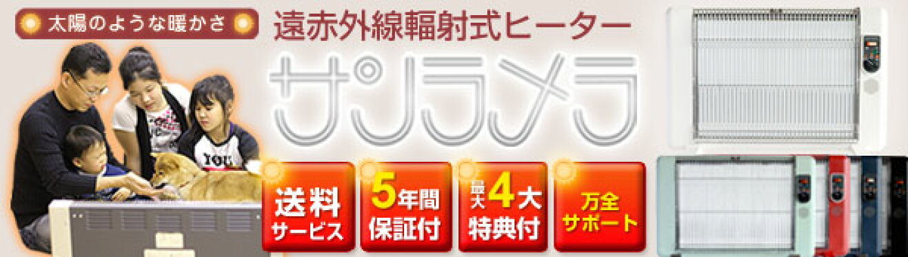 遠赤外線パッドサンラメラ