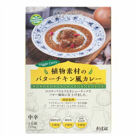 創健社 植物素材のバターチキン風カレー（中辛／レトルト） 170g