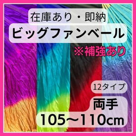 ※即納！数量限定【両手】ビッグファン 親指小指シルク補強あり 105～110cm