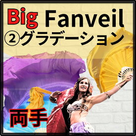 両手ビッグファン【グラデーション】ビッグファン 105cm【特注お取り寄せ／親指小指部分の補強対応】【追加料金 ロング丈150cmシルク可】【カラーオーダー可】扇が大きめ ビッグ フラッター 丈夫な扇が評判 高級チャイナシルク