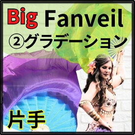 右手(片手)ビッグファン【グラデーション】105cm【特注お取り寄せ／親指小指部分の補強対応】【追加料金 ロング丈150cmシルク可】【カラーオーダー可】扇が大きめ ビッグ フラッター 丈夫な扇が評判 高級チャイナシルク
