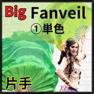 右手(片手)ビッグファン【単色】ビッグファン 105cm【特注お取り寄せ／親指小指部分の補強対応】【追加料…
