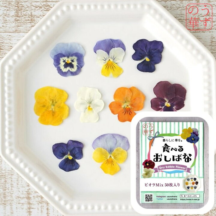 楽天市場 うずの華 送料無料 50枚 ドライエディブルフラワー 食べるおしばな ビオラ 食用花 ミックス 詰め合わせ ケーキ スイーツ クッキー 飾り 花 国産 押し花 花びら ドライフラワー デコレーション プレゼント お菓子作り バレンタイン 乾燥 カクテル お酒
