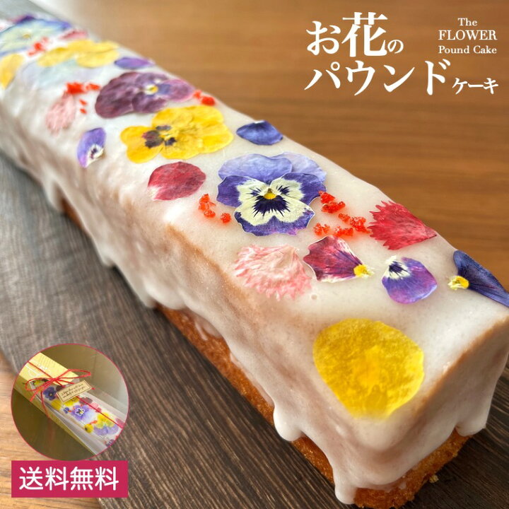 楽天市場 うずの華 送料無料 お花のパウンドケーキ 1本 パウンドケーキ スイーツ 焼き菓子 エディブルフラワー 食用花 花 押し花 押花 ドライフラワー ホワイトデー バレンタイン 母の日 ケーキ ギフト お取り寄せ うずの華オンライン 楽天市場店