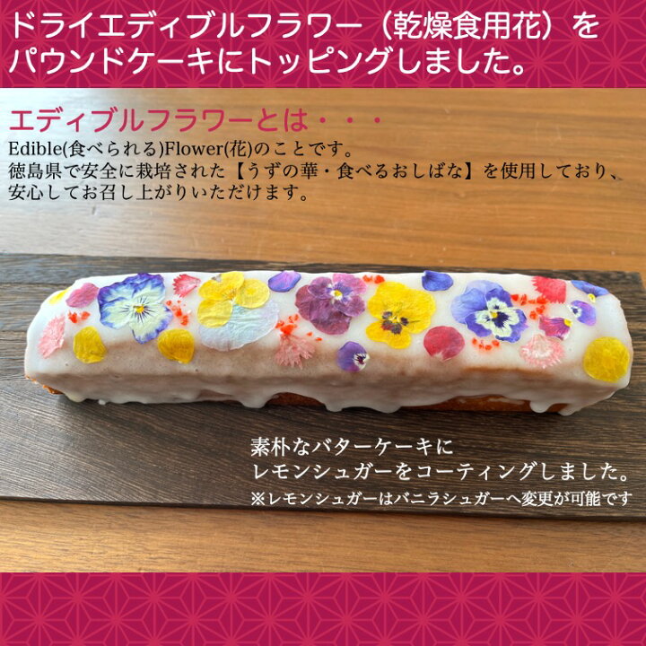 楽天市場 送料無料 お花のパウンドケーキ 1本 パウンドケーキ スイーツ 焼き菓子 うずの華 エディブルフラワー 食用花 花 押し花 押花 ドライフラワー ホワイトデー バレンタイン 母の日 ケーキ ギフト お取り寄せ うずの華オンライン 楽天市場店