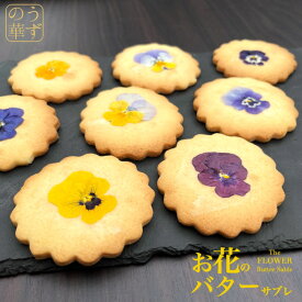 うずの華 お花のバターサブレ (7枚) [フラワー バターサブレ サブレ クッキー スイーツ 焼き菓子 エディブルフラワー 食用花 花 押し花 押花 ドライフラワー ホワイトデー バレンタイン 母の日 ケーキ ギフト お取り寄せ アイシングクッキー フラワークッキー アイシング]