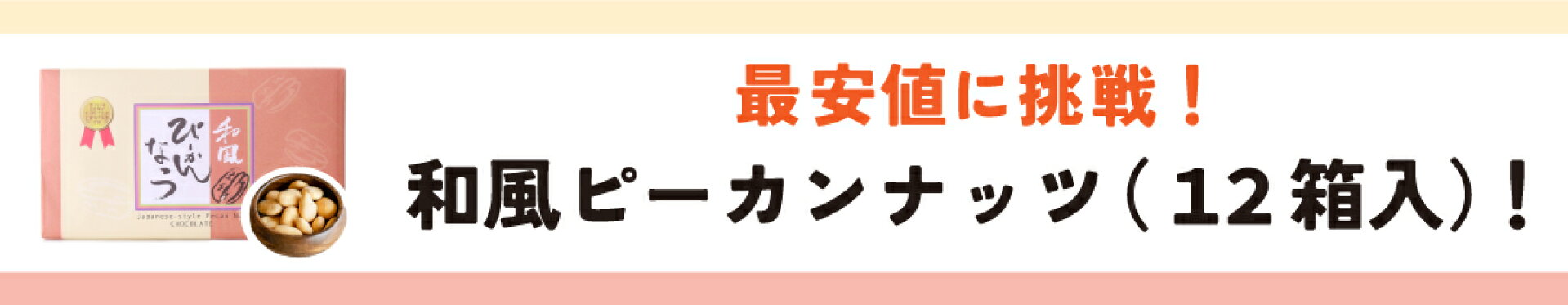 最安挑戦】和風ぴーかんなっつちょこ(個包装8袋) 12箱セット