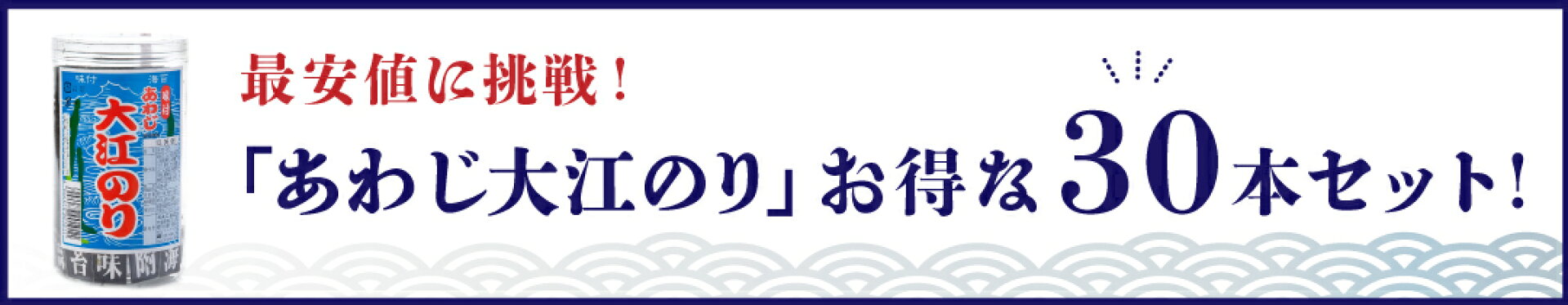 最安挑戦あわじ大江のり30本セット