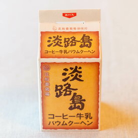 淡路島コーヒー牛乳バウムクーヘン（5個入り）※賞味期限2024年4月11日