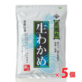 ◆お得なまとめ買いセット◆【送料無料】 鳴門海峡産 生わかめ（300g）×5個セット【チルド発送】　ワカメ 若布