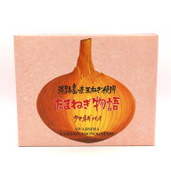 淡路島 たまねぎ物語（タマネギパイ）（14個）