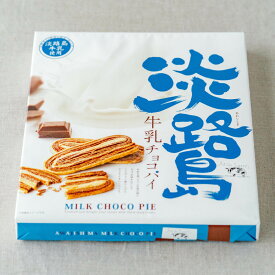 淡路島牛乳チョコパイ（24個）
