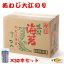 まとめ買いにお得な30本セット！送料無料！あわじ 大江のり（48枚入）(30本セット(大江海苔ダンボール))送料込！30個 大江海苔 大江海苔 おおえのり 淡路... ランキングお取り寄せ