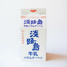 淡路島牛乳バウムクーヘン
