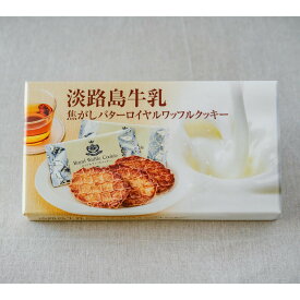 淡路島牛乳焦がしバターロイヤルワッフルクッキー（12個入）