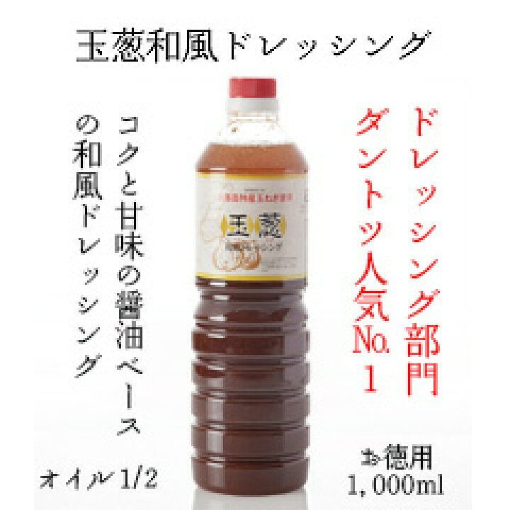 楽天市場 淡路島 玉葱和風ドレッシング オイル1 2 1 000ml お徳用ボトルの大きなサイズの淡路島産のたまねぎを100 使った たまねぎドレッシングはご家庭用でも業務用でもok 淡路島産玉ねぎ100 使用 業務用 うずのくに 楽天市場支店