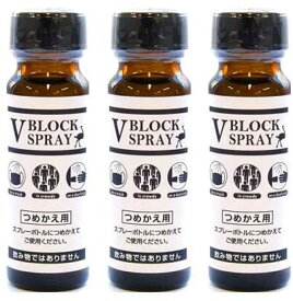 V BLOCK SPRAY 詰め替え用 50mL 3本セット 公式販売店 ブイブロック 抗菌スプレー ダチョウ抗体 抗菌 除菌 マスク除菌 ウイルス対策 50ml 除菌スプレー VBLOCK