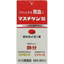 ◇【第2類医薬品】マスチゲン錠 60錠［マスチゲン錠 貧血］