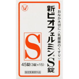 【医薬部外品】新ビオフェルミンS 45錠［ビオフェルミン 整腸剤］ (特)