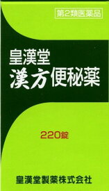 【第2類医薬品】皇漢堂漢方便秘薬 220錠[便秘薬] (特)