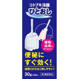 【第2類医薬品】コトブキ浣腸ひとおし 30gX2個［コトブキ浣腸 便秘薬］ (特)