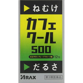 【第3類医薬品】アラクス カフェクール500 12包［アラクスカフェクール 眠気防止薬］ (特)