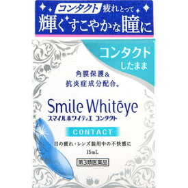 【第3類医薬品】スマイルホワイティエコンタクト 15ml[目薬] (特)