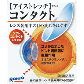 【第3類医薬品】ロート アイストレッチコンタクト 12ml[目薬 コンタクト] (特)