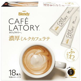 味の素AGF ブレンディ カフェラトリー 濃厚ミルクカフェラテ 18本入×3個セット［インスタント　ラテ］