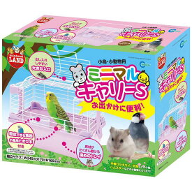 ミニマルキャリー S[小動物 ケージ]