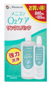 メニコン O2ケアサンクスパック 240＋120ml[ハードレンズ洗浄液]