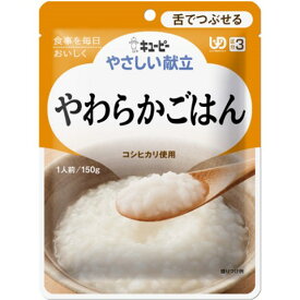 キユーピー やさしい献立 やわらかごはん 150g［やさしい献立 介護食 区分3］