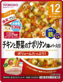 和光堂　BIGサイズのグーグーキッチン　チキンと野菜のナポリタン　130g［ベビー　主食］